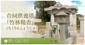 合同供養塔_竹林精舎