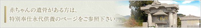 遺骨がある方は永代供養のページをご覧ください