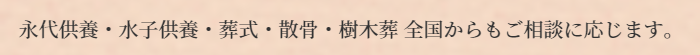 永代供養・水子供養・葬式・散骨・樹木葬 全国からもご相談に応じます。