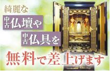 無料仏壇