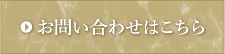 お問合せはこちら