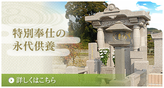 特別奉仕の永代供養
